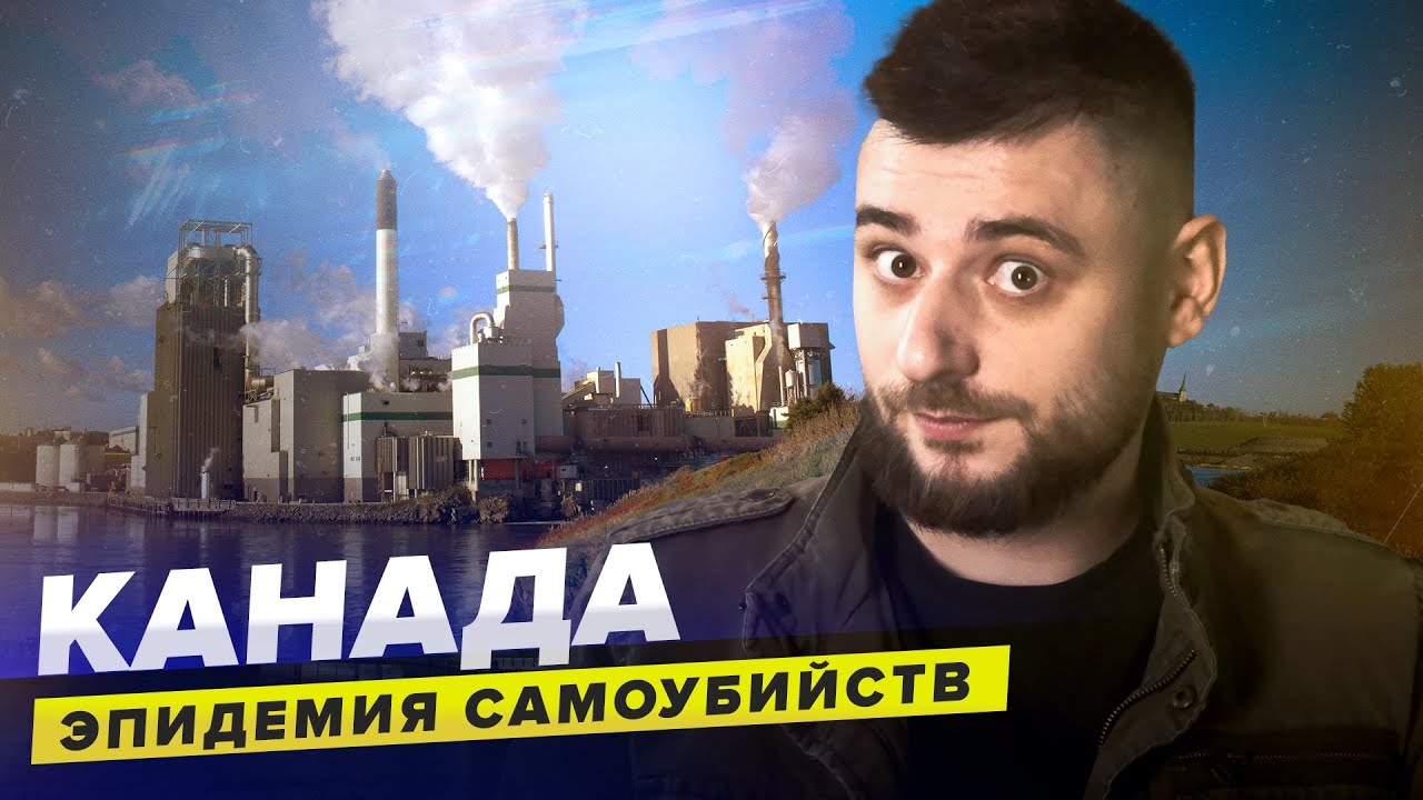 Канадская экологическая катастрофа | Эпидемия самоубийств | Сортировочная