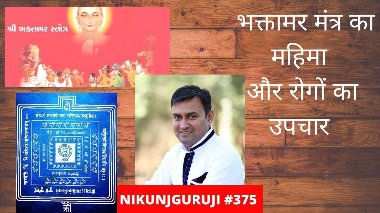 भक्तामर स्त्रोत महिमा और रोगों का उपचार | श्री निकुंज गुरूजी