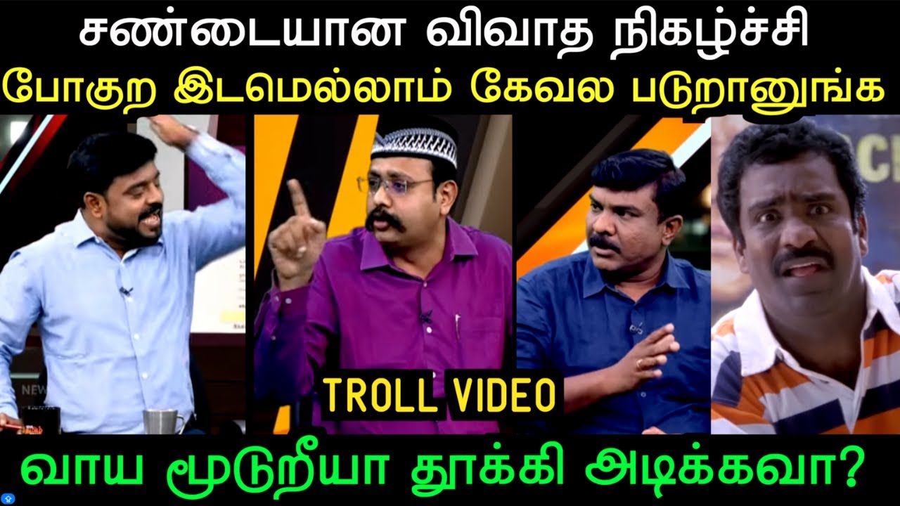 சண்டையான விவாத நிகழ்ச்சி போகுற இடமெல்லாம் கேவல படுறானுங்க | TROLL ARAKKAN