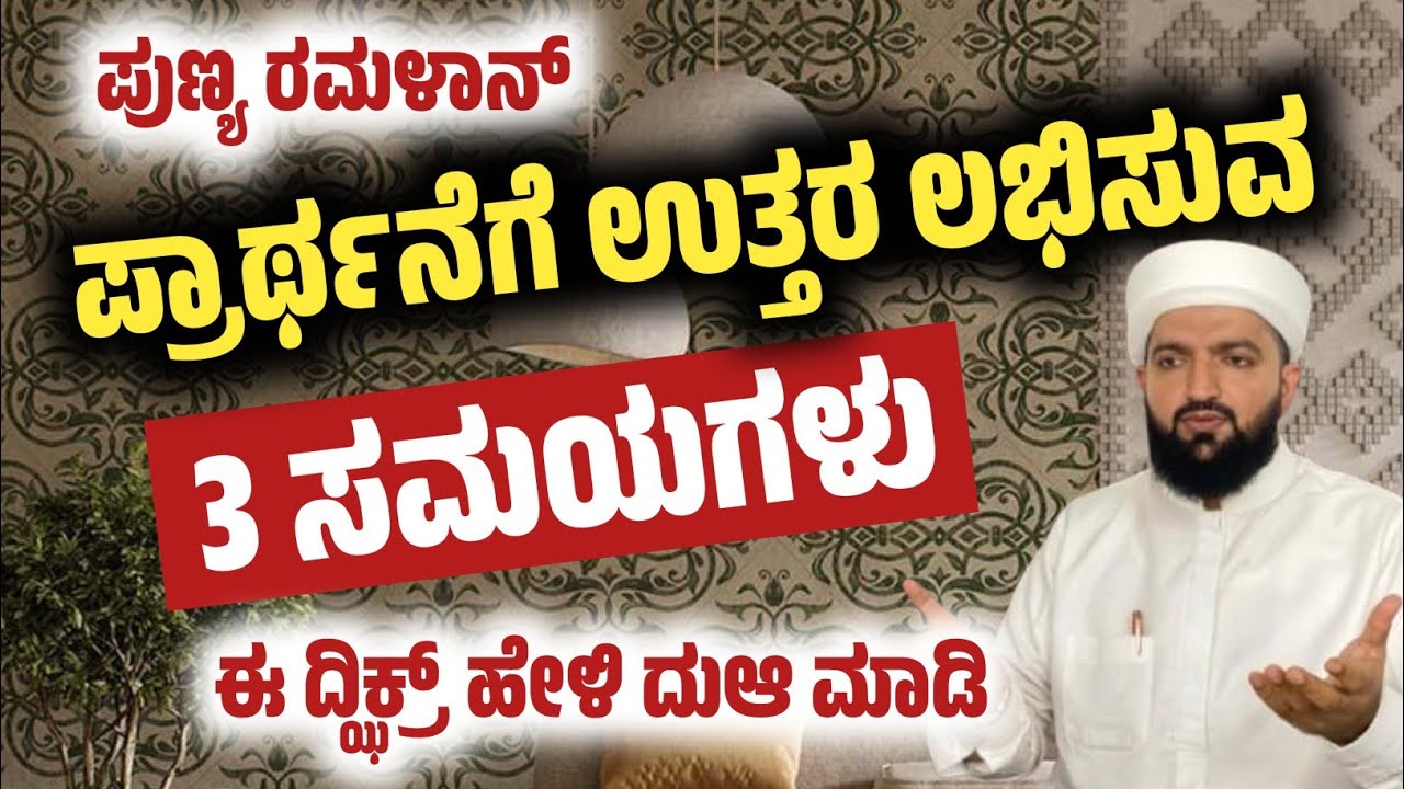 ರಮಳಾನ್ ಪ್ರಾರ್ಥನೆಗೆ ಉತ್ತರ ಲಭಿಸುವ 3 ಸಮಯಗಳು/3 times when Ramadan prayers are answered/Irshad sa-adi 