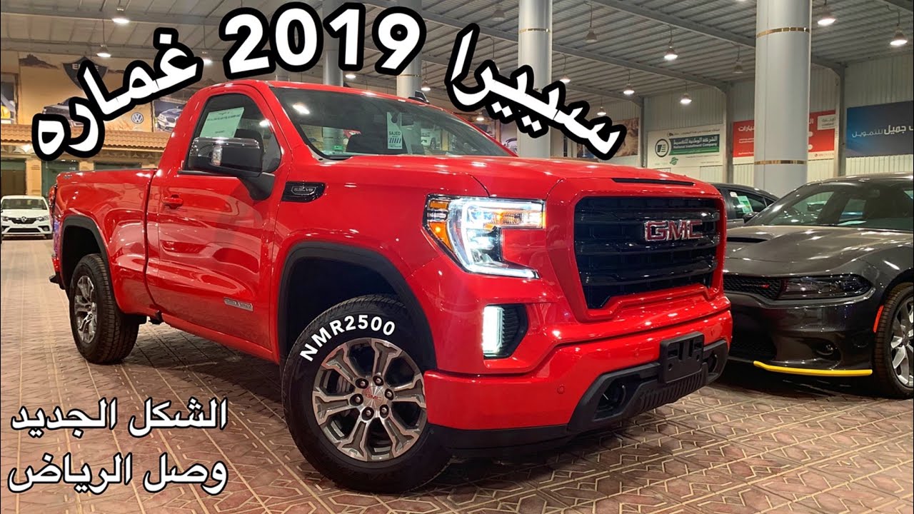 جمس سييرا 2019 غماره الشكل الجديد وصل  الرياض صار اوسع وافخم وافضل تعليق