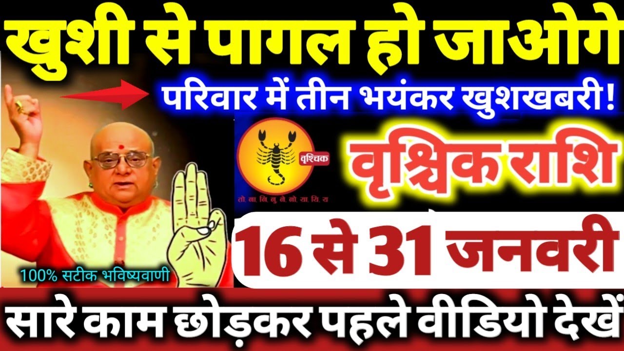 वृश्चिक राशि वालों 16 से 31 जनवरी 2026 खुशी से पागल हो जाओगे, परिवार में 3 भयंकर खुशखबरी Vrishchik