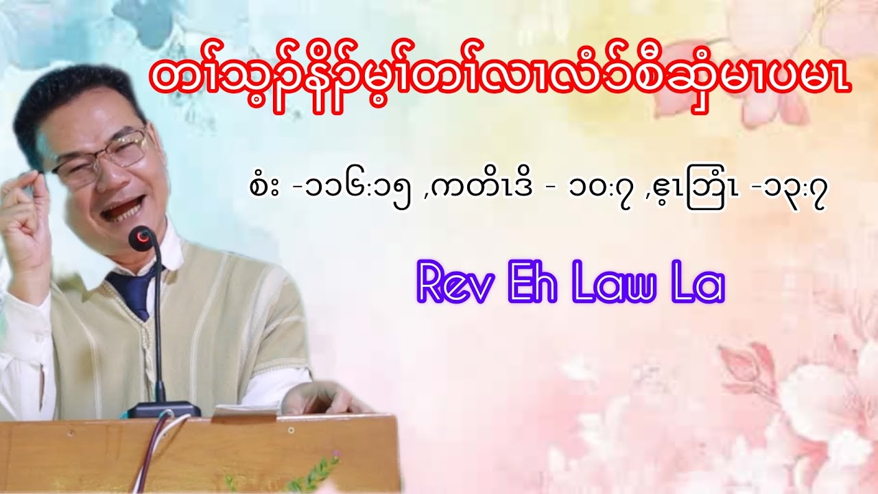 Sermon by Rev Eh Law La (The Bible says us to remember)
