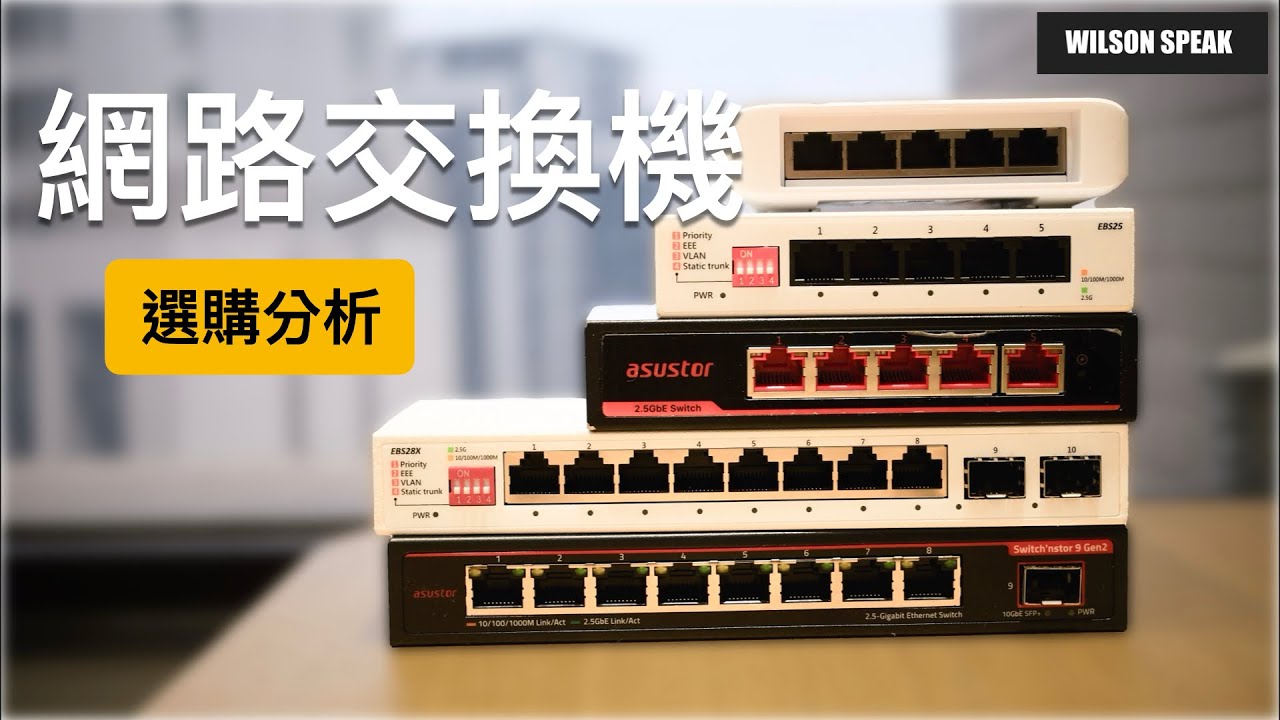 網路交換機 Switch怎麼做選擇? - Wilson說給你聽