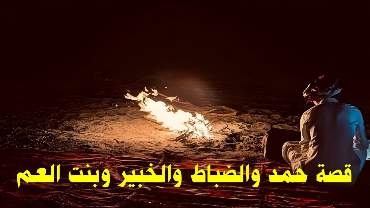 قصة حمد والضباط والخبير وبنت العم  