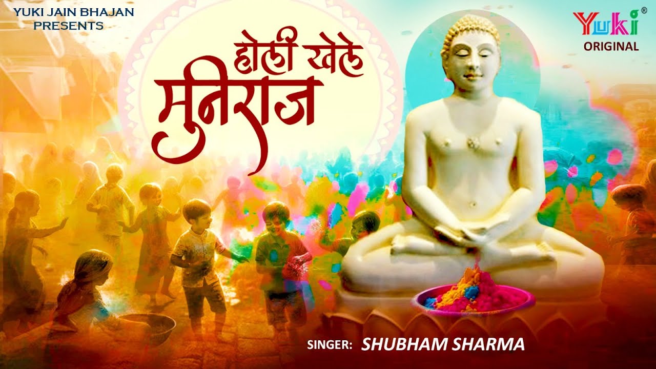 होली खेले मुनिराज | होली का सबसे अद्भुत जैन भजन | Holi Khele Muniraj | Shubham Sharma - Jain Video
