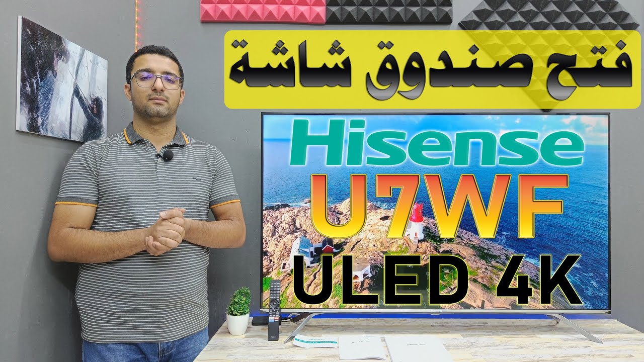 فتح صندوق شاشة هايسنس ULED U7WF Hisense بدقة 4K دولبي فيشن + FALD | اهم الميزات و انطباعنا الأولي