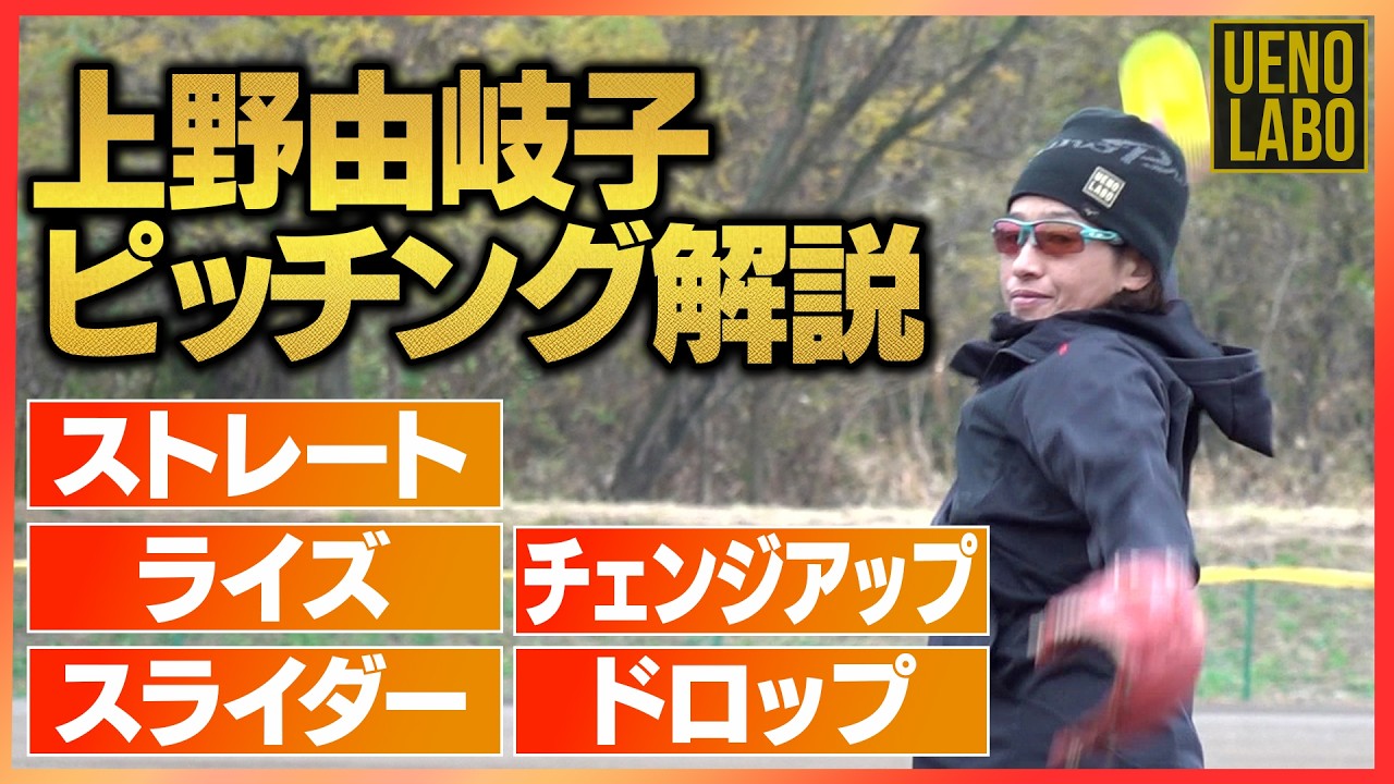 【投球解説】上野由岐子5種類の球種をデモピッチング！
