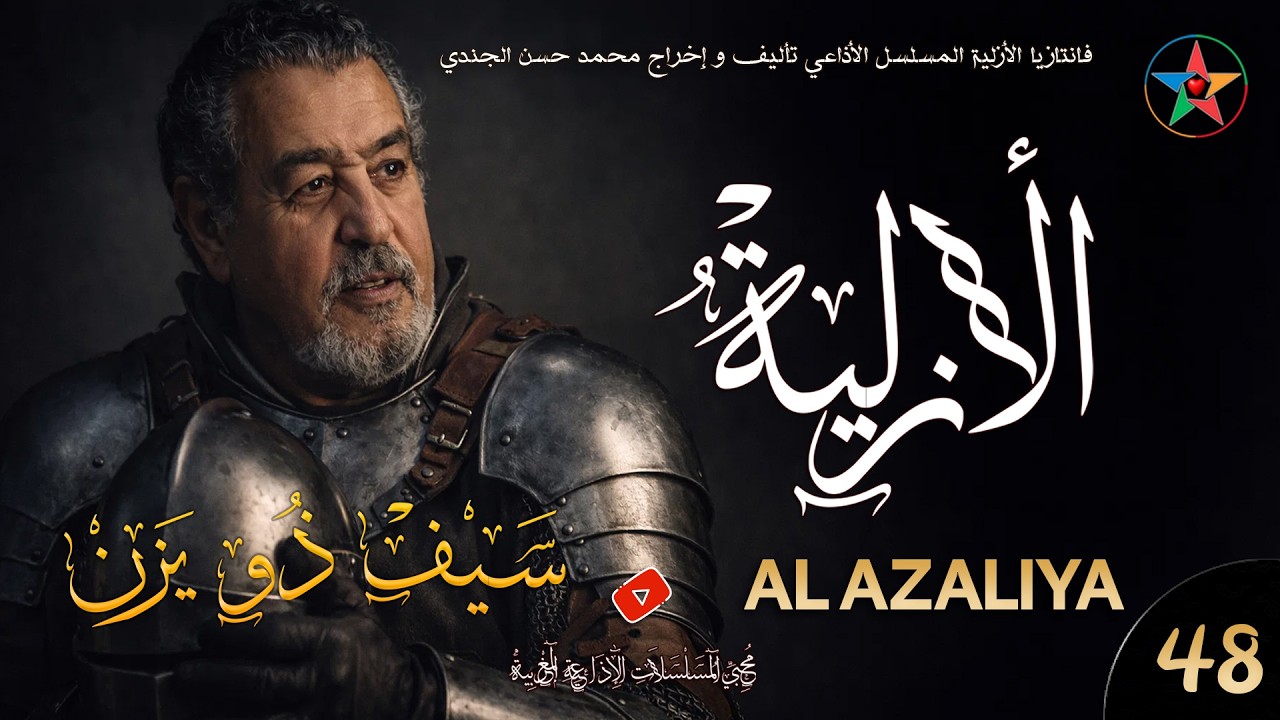 الأزلية الحلقة 48 :  قاسم العبوس أبو منية النفوس يواجه سيف ذو يزن بجيوش جرارة.