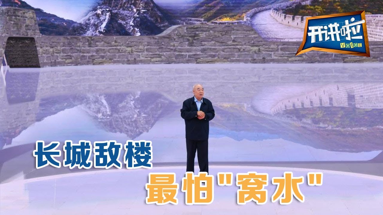 长城敌楼最怕&ldquo;窝水&rdquo; | 开讲啦 The Voice