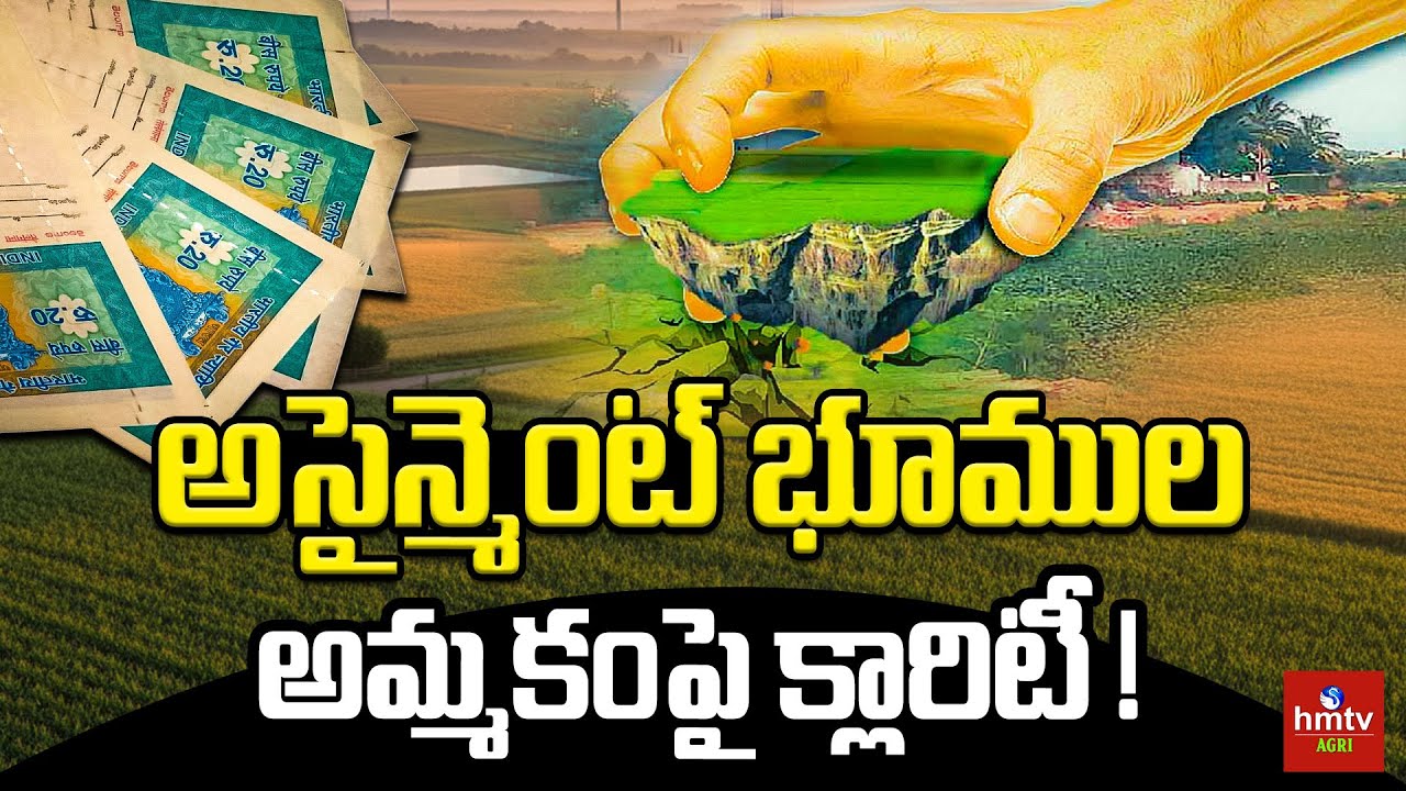 అసైన్మెంట్ భూములు అమ్ముకునే అవకాశం ఉందా? | #HMTVAgri #landregistration