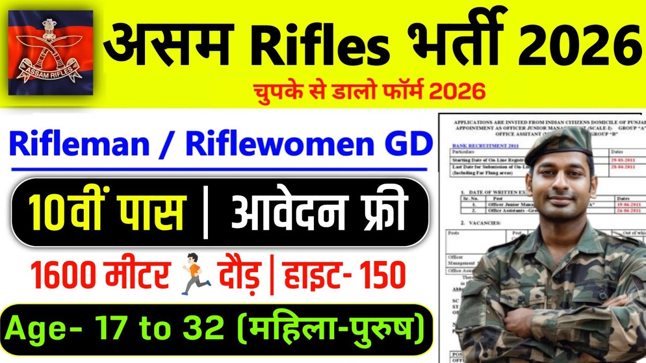 Assam Rifleman नई भर्ती 2026 | Assam Rifles Recruitment 2026 | 10th Pass | Assam Rifles Bharti 2026