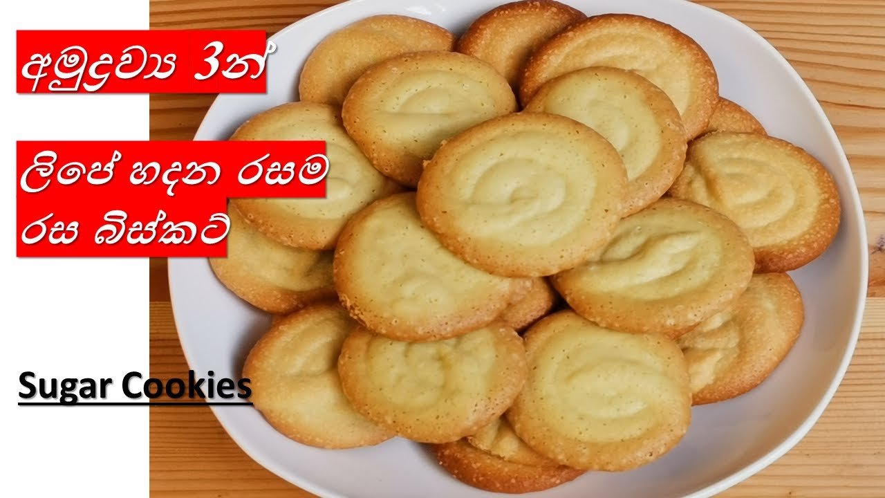 ක්‍රම  2කට අමුද්‍රව්‍ය 3 න් අඩු වියදමින් බිස්කට් හදමු|3 Ingredients  With Oven and Without Oven
