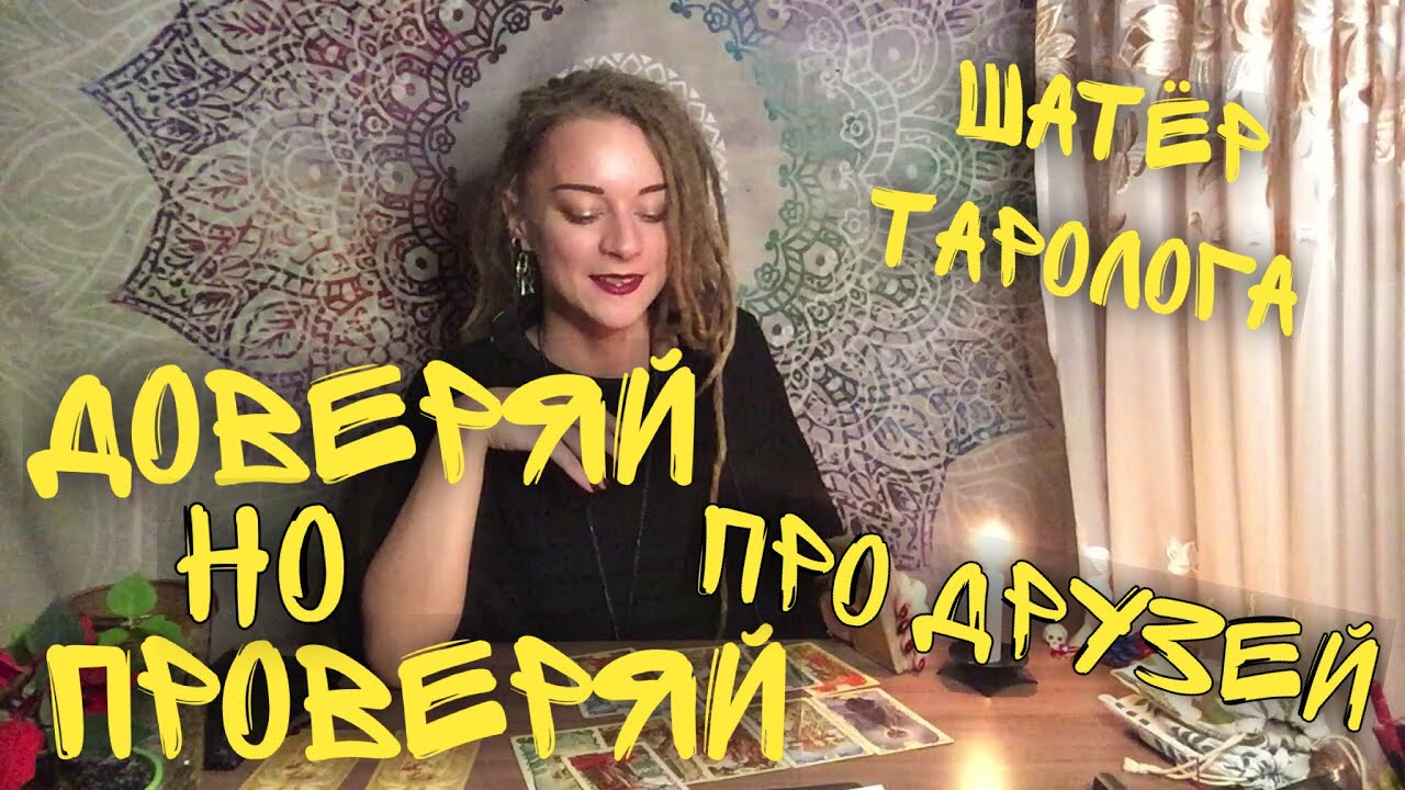 Друг/подруга: как на самом деле относится к вам? 🖤 таро онлайн
