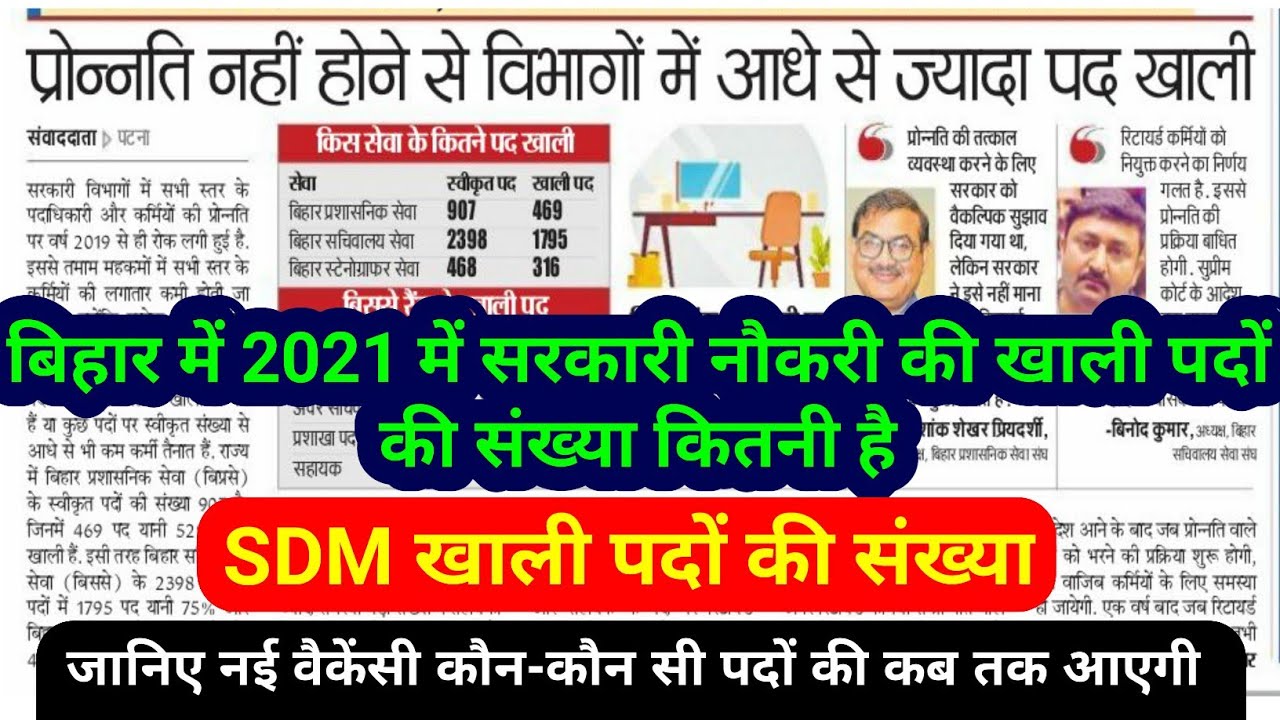 Bihar New Vacancy News 2021 || bihar upcoming vacancy latest news,bssc cgl 3,bpsc,bihar ssc,bpsc sdm