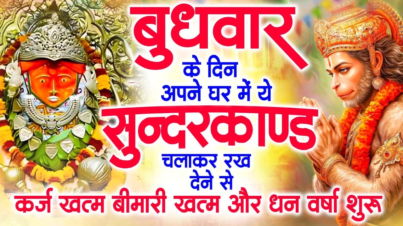 बुधवार के दिन अपने घर में ये सुंदरकाण्ड पाठ चलाकर रख देना सभी दुःख दर्द सभी परेशानी जड़ से खत्म