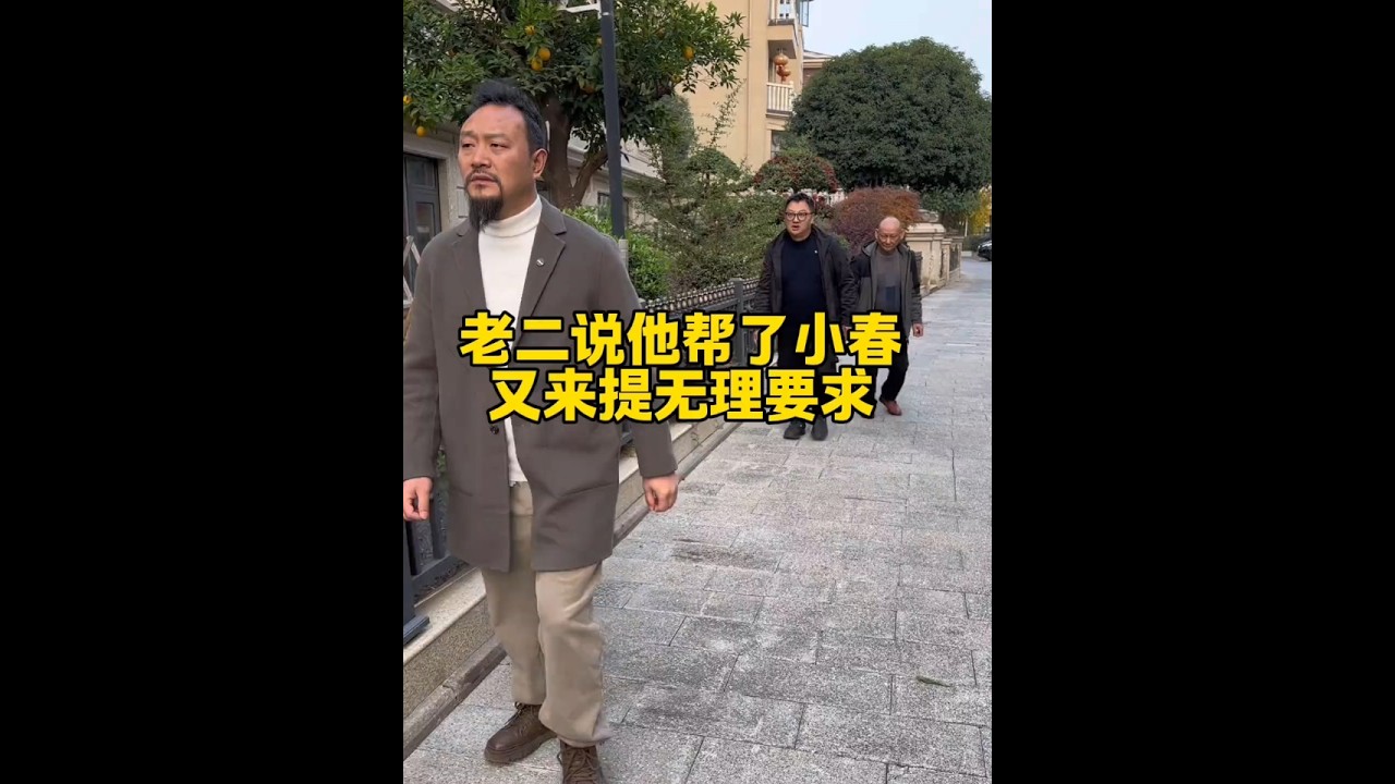 老二说帮了小春大忙，来找小春要房子#家庭#亲情