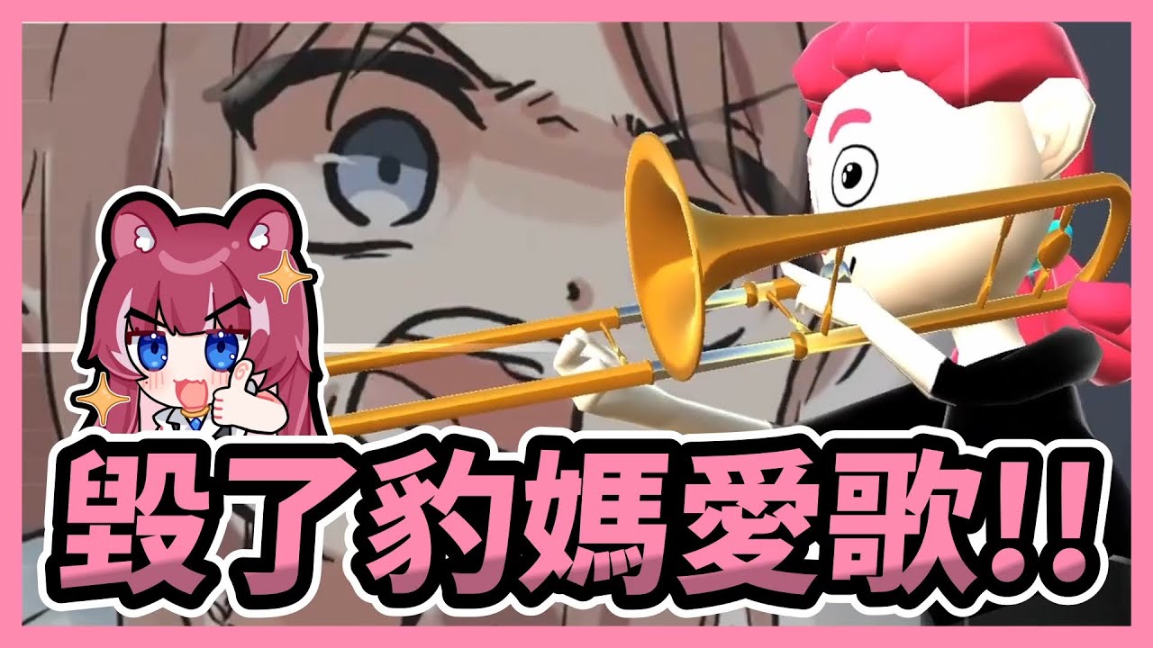 【煌Kirali】我吹超好的！音遊高手又來了！【Trombone Champ 長號冠軍】【2025/07/02】#看豹 #子午計畫 #霓neon