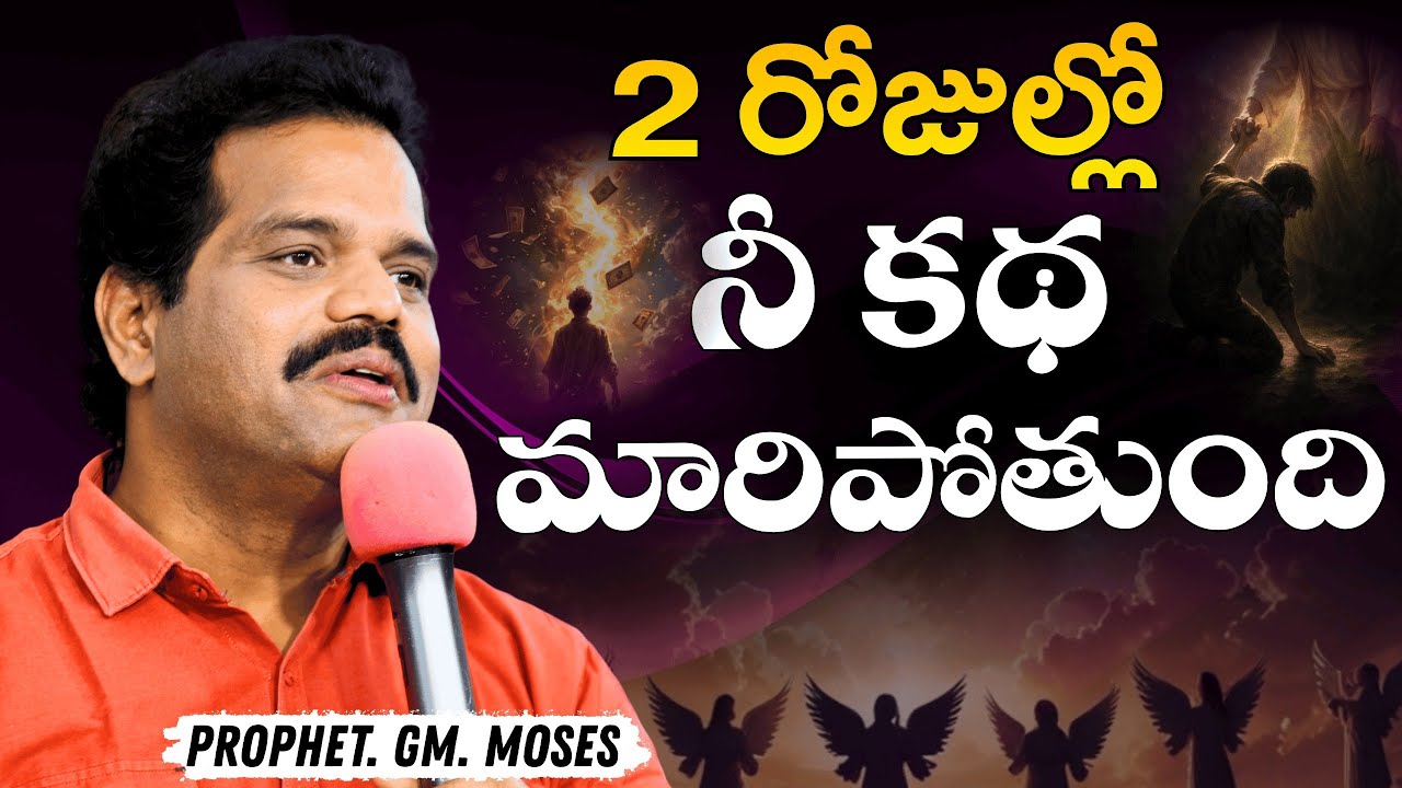 దేవుడు  నీ కథను  మార్చబోతున్నాడు