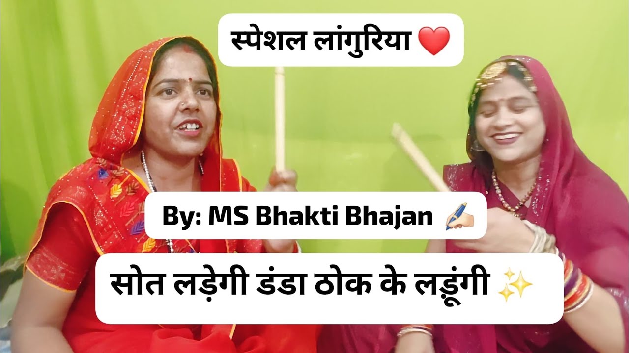 Ms bhakti Bhajan ✍🏻 धमाकेदार लांगुरिया ❤️ केला मैया के  मेले मै जा रही जोगनिया,पट्ठे ठोक के लड़ेगी ✨
