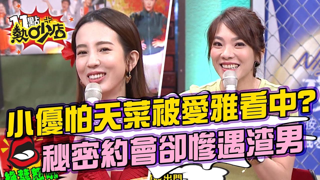 小優怕天菜被張愛雅看中？秘密約會卻慘遇渣男 11點熱吵店 20211102