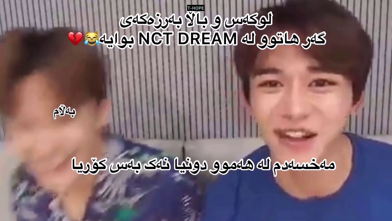 ئەگەر جەوت نییە تەمەشای ئەو ڤیدیۆیە بکە😹💔 [KURDISH SUB]LUCAS NCT