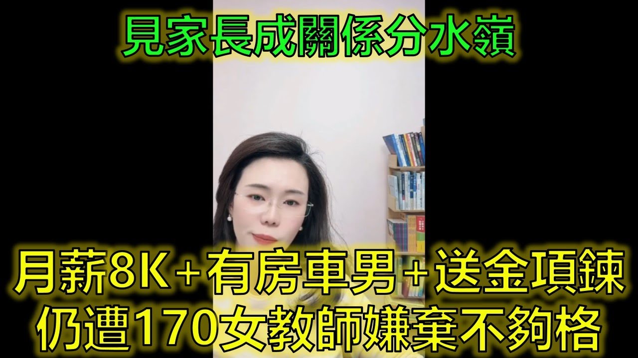 歲國企男被170女教師「精神打壓」！月薪8000送2000金項鍊反遭嫌，諮詢師勸退：你攀不起的高枝 #相親踩雷 #擇偶錯配 #精神內耗 #郭延娇律师 @郭延娇律师 @冬宝的舅妈（双双）