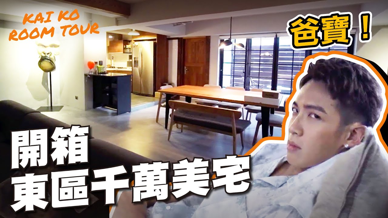 【開箱】柯震東東區千萬藝術宅！超美強迫症的家超像樣品屋｜Kai Ko Room Tour #1