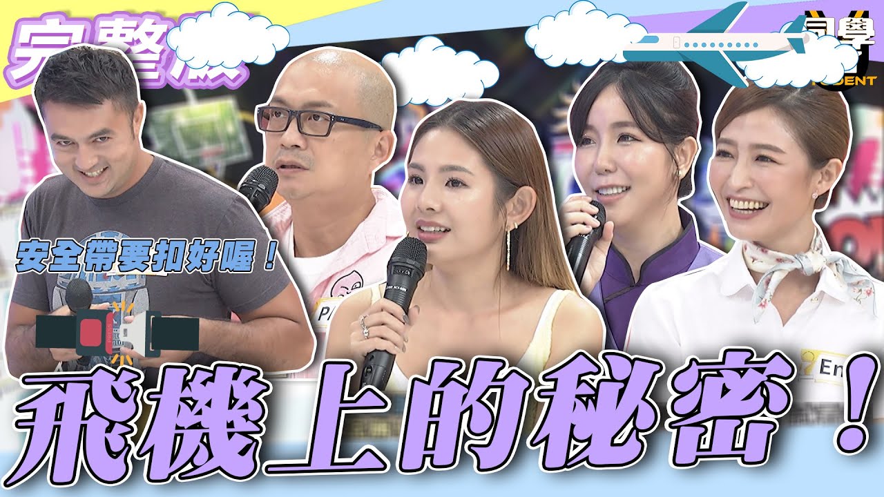 【完整版】飛機上那些空姐沒告訴你的事　聽完以後...你還敢搭嗎？！| @同學來了StudentsComing 2022.11.03