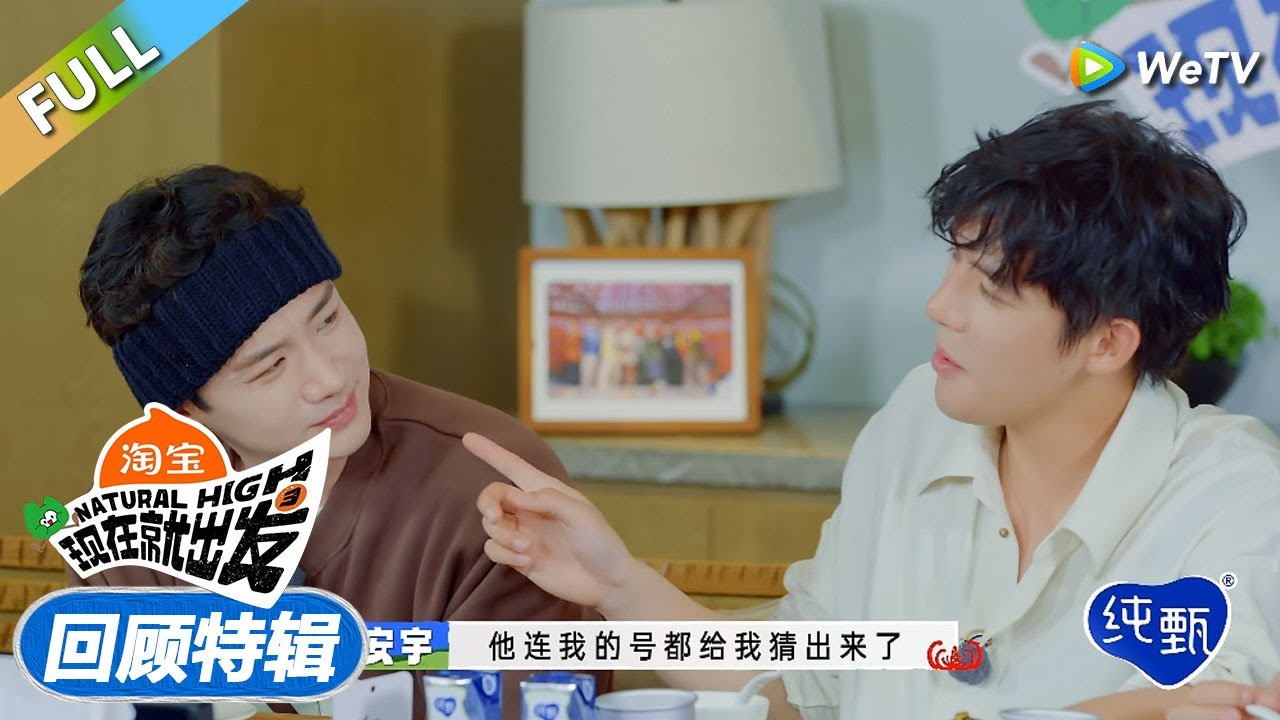 【回顾特辑】白敬亭贴脸盯王安宇！胡先煦还是太了解王安宇了！丨《現在就出發S3》Natural High S3 FULL