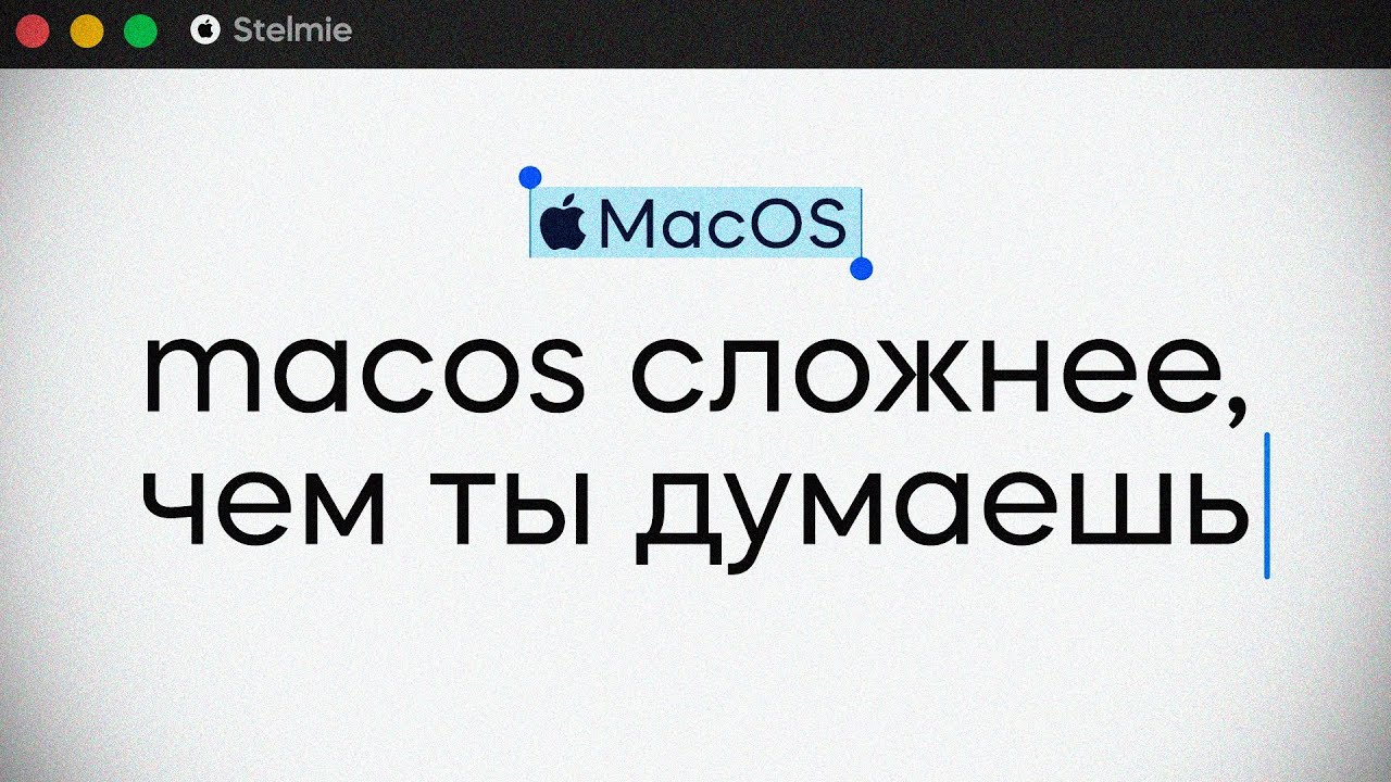 macos не такая простая, как ты думаешь