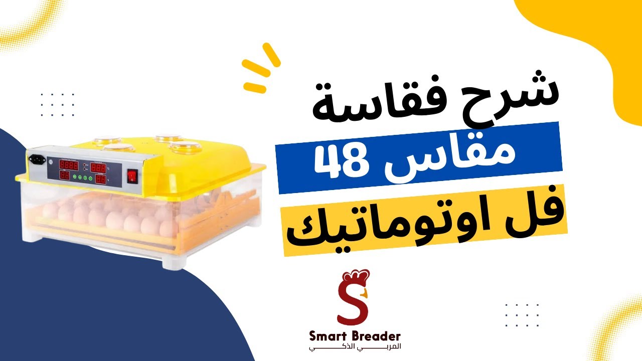 شاهد شرح عن فقاسة بيض اتوماتيكة 48 بيضة من مؤسسة المربي الذكي