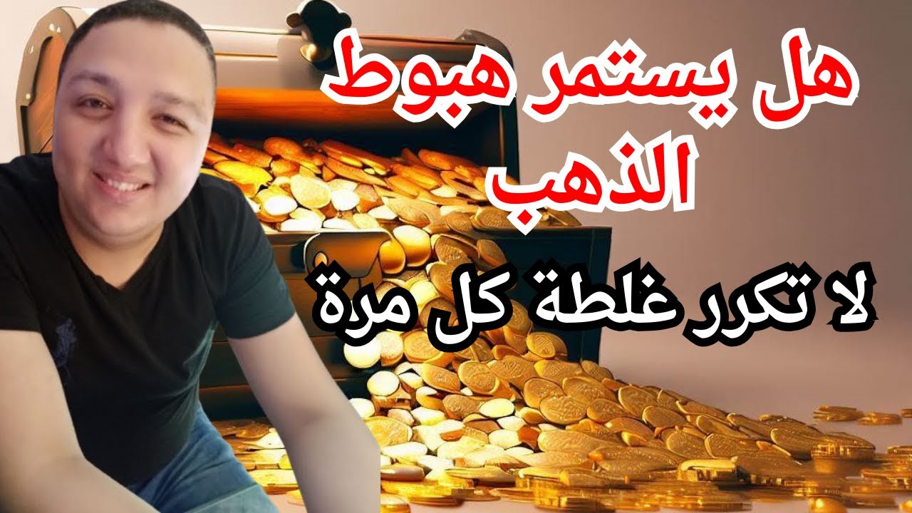 هل يستمر هبوط الذهب🔥لا تكرر غلطة كل مرة
