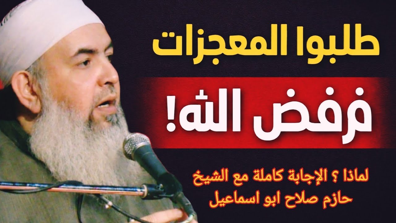 لماذا لم يستجب الله لطلب المشركين رؤية المعجزات؟ |  . الشيخ حازم صلاح ابو اسماعيل 