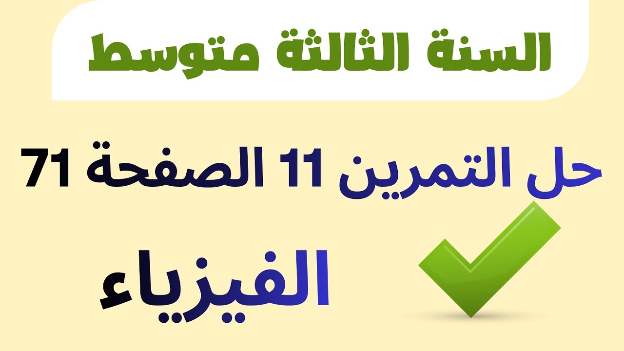 حل التمرين 11الصفحة 71 في مادة الفيزياء السنة الثالثة متوسط
