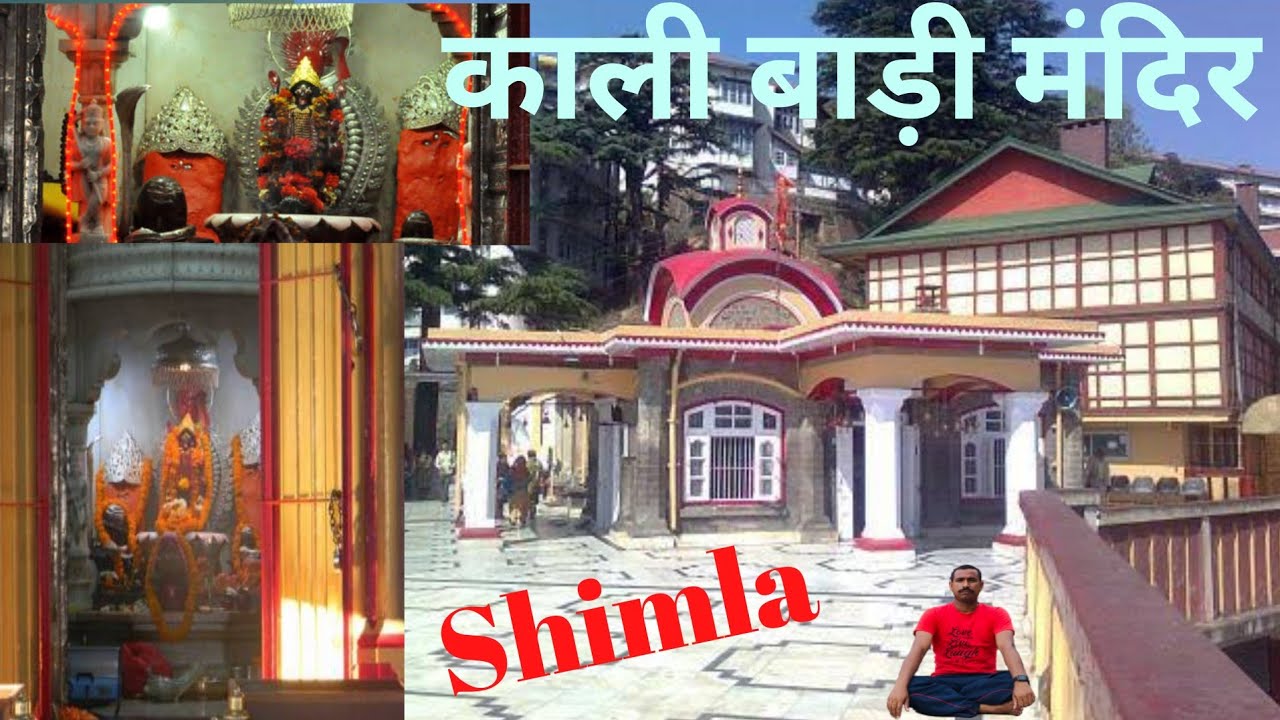 Kali Bari Mandir Shimla / Shimla Top Tourist Temples / Shimla Temple Kali Bari / Maa Kali Mandir /🙏