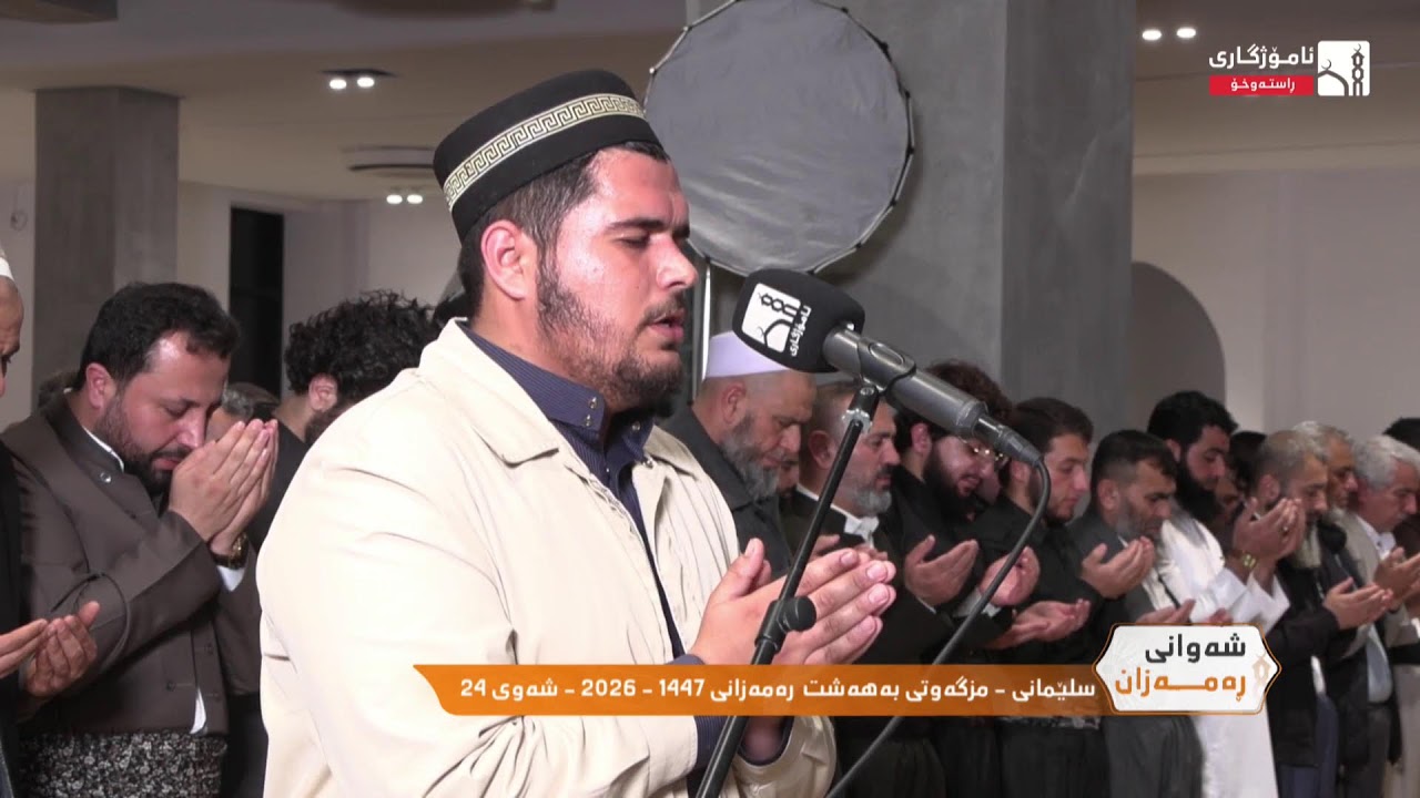 شەوانى رەمەزان