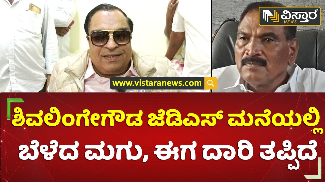 ಅರಸೀಕೆರೆಗೆ ಇಂದು ಹೊಸ ಅಭ್ಯರ್ಥಿ ಘೋಷಣೆ? | C M Ibrahim on K.M Shivalinge Gowda| Vistara News
