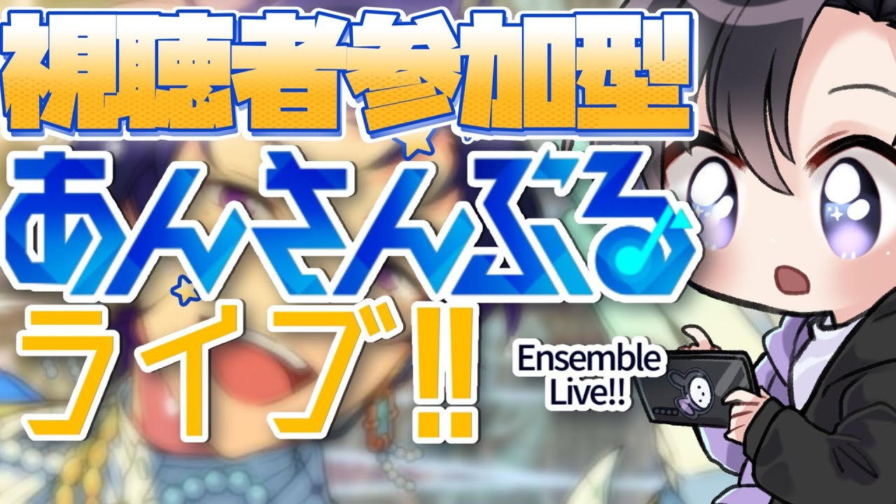 【あんスタ/参加型】イベント中でもみんなとあんライで遊ぼう！(タイムスタンプ編集済)【Vtuber 渡瀬ユーキ】