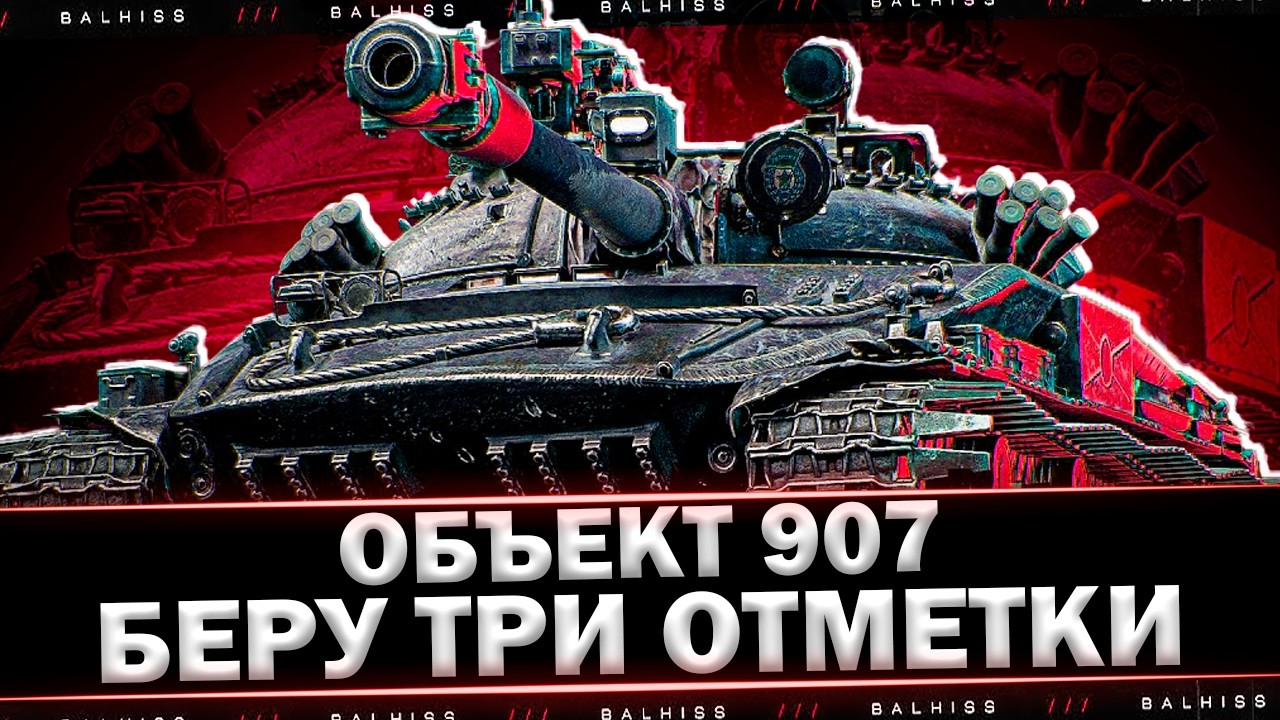 ОБЪЕКТ 907 — БЕРУ ТРИ ОТМЕТКИ + ВЫБИРАЕМ НОВЫЙ ТАНК 11 УРОВНЯ