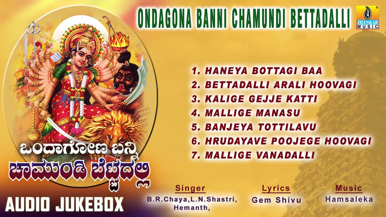 ಒಂದಾಗೋಣ ಬನ್ನಿ ಚಾಮುಂಡಿ ಬೆಟ್ಟದಲ್ಲಿ-Ondagona Banni Chamundi Bettadalli Devotional Songs I
