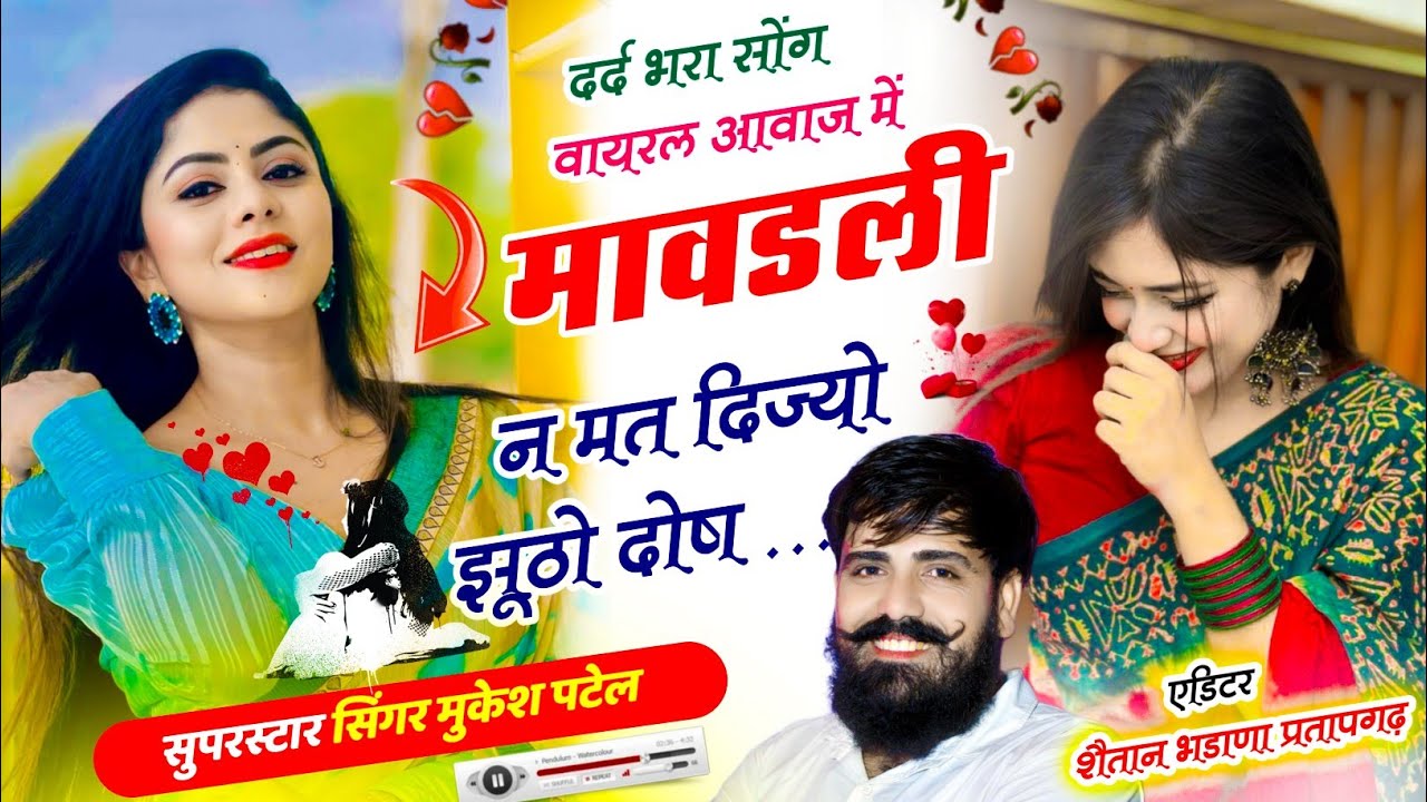 दर्द भरा वायरल सोग/ मावडली न मत दिज्यो झूठो दोष / Maavdali n mat dijyo jhutho dosh सिंगर मुकेश पटेल 