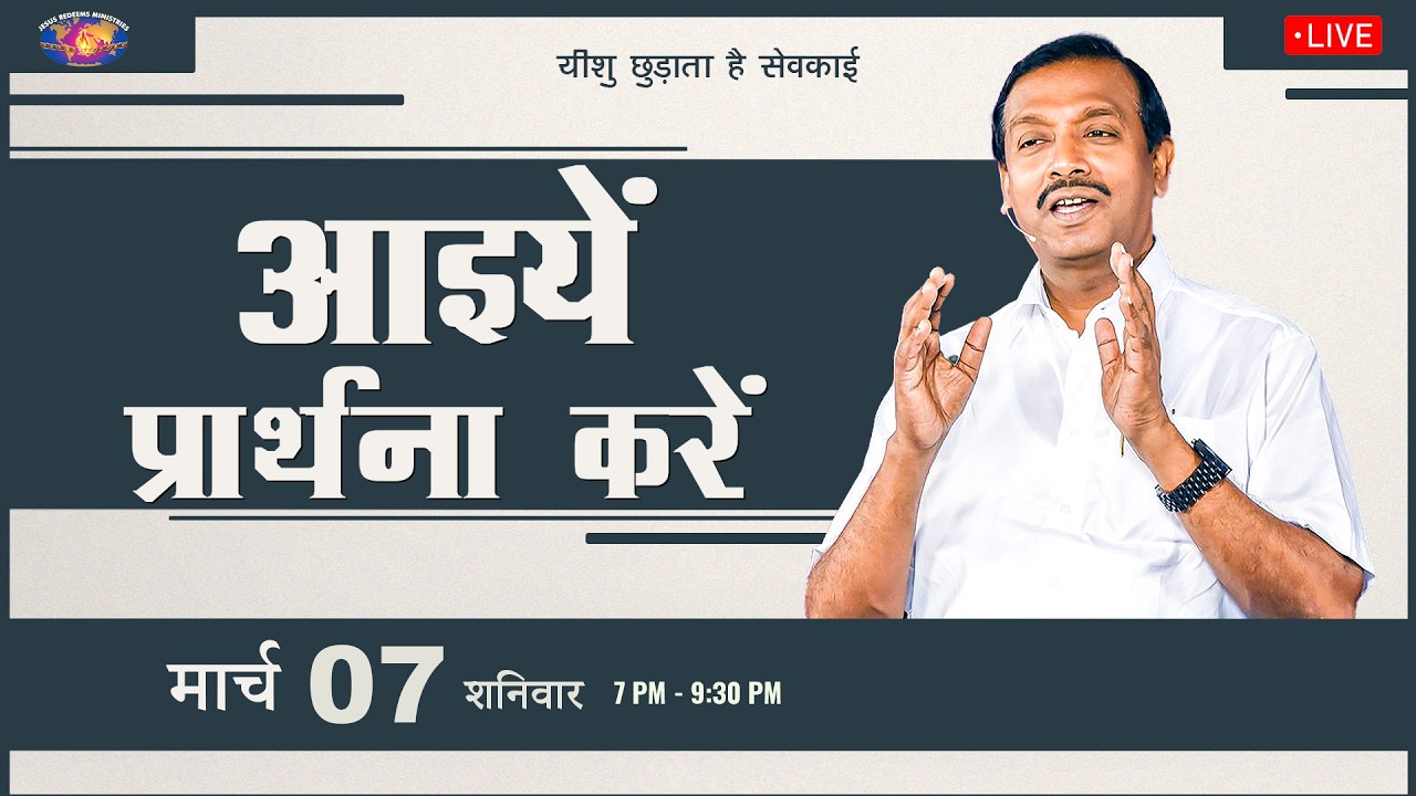 🔴 🅷🅸🅽🅳🅸 🅻🅸🆅🅴 || आइयें प्रार्थना करें || भाई मोहन सी. लाज़रस || मार्च 07, 2026