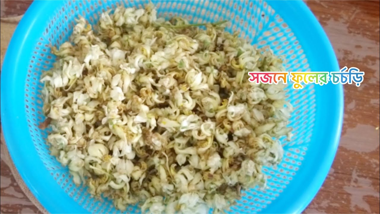 সজনে ফুলের এই রেসিপি গরম ভাতের সাথে পুরো জমে যাবে | Sojne Fuler Recipe | Moringa Flower