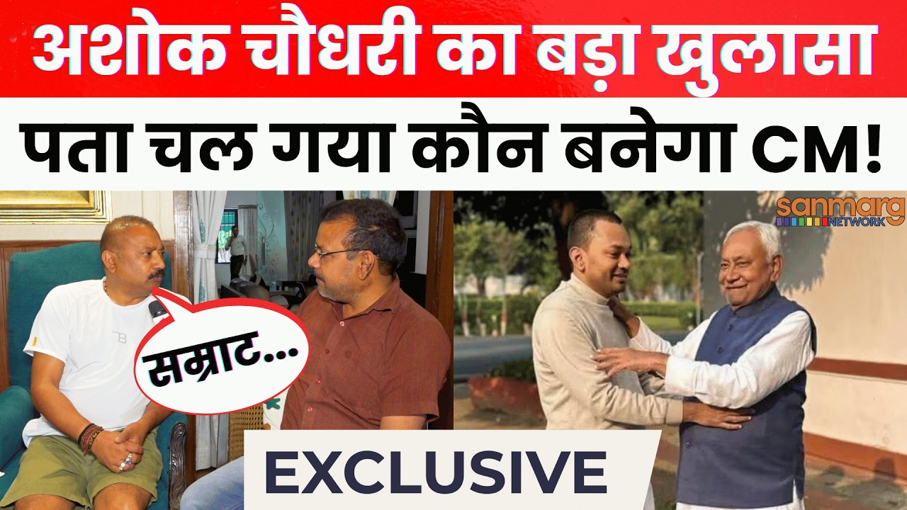 Ashok Choudhary Exclusive Interview: बिहार की राजनीति में होगा बड़ा उलटफेर, अशोक चौधरी का खुलासा