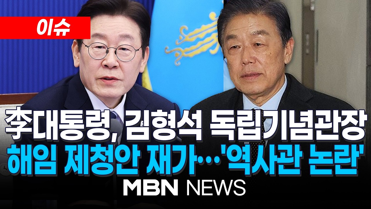 [이슈] '역사관 논란' 김형석 독립기념관장 결국 해임…李대통령, 해임 제청안 재가 | MBN NEWS