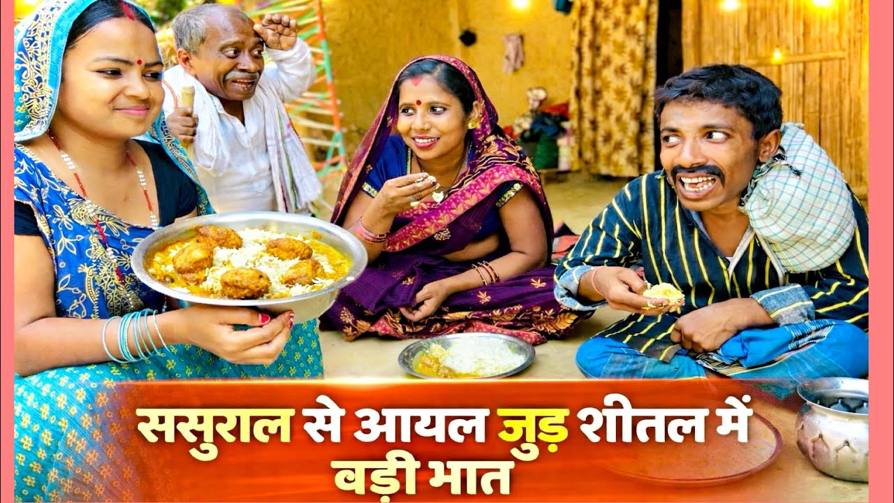 ससुराल से आयल जुड़ शीतल में बड़ी भात 🤪 chunalal dhorba comedy 2026
