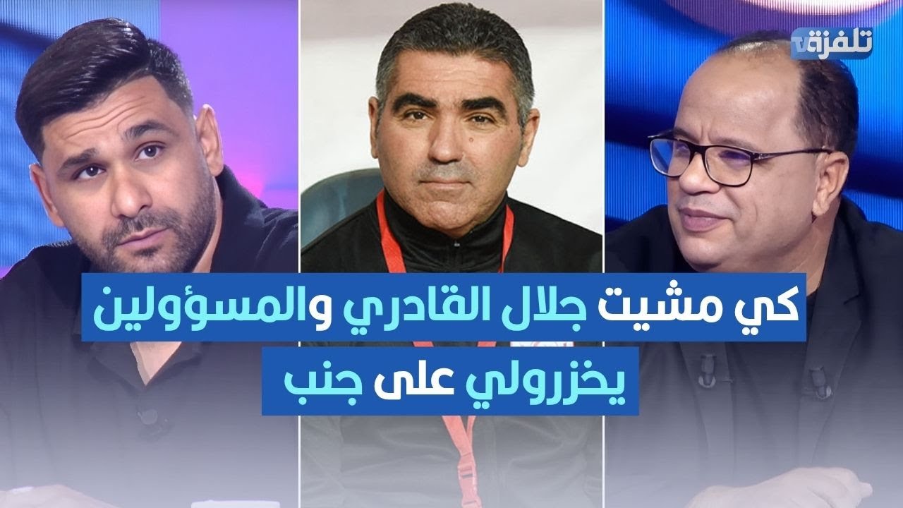 بلال العيفة: هاو شنوة صار قبل المونديال.. كي مشيت جلال القادري والمسؤولين يخزرولي على جنب..