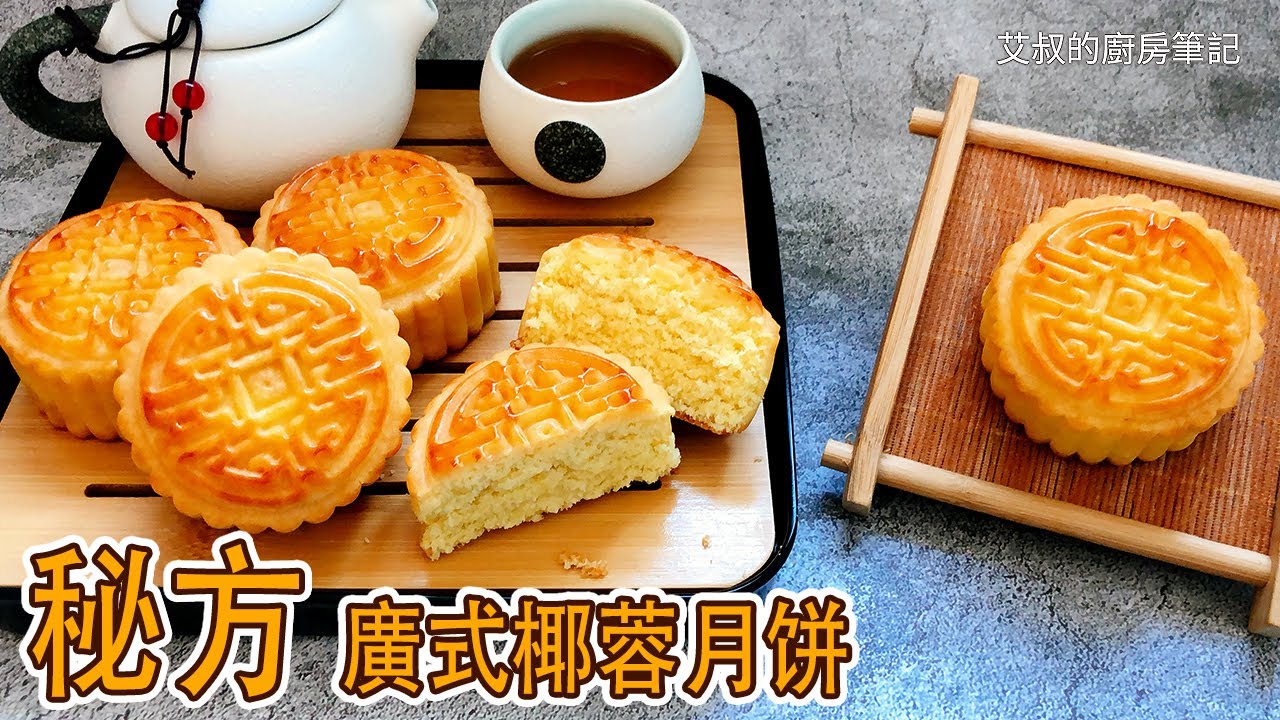 【正宗】廣式椰蓉月餅 油潤透亮兩天回油 你從未吃過的椰蓉月餅 Coconut mooncake 意想不到的餡料增添美妙滋味【艾叔的廚房筆記】