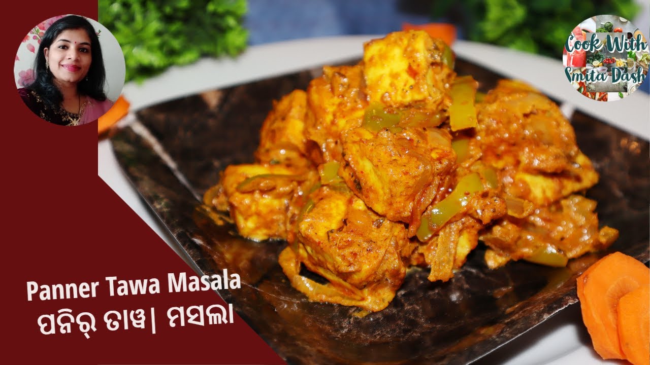 ପନିର୍ ତାୱ| ମସଲା |Panner Tawa masala |Panner recipe | Tawa panner |Creamy panner |Tawa recipe|